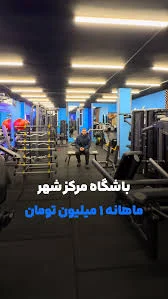 باشگاه بدنسازی مونسی