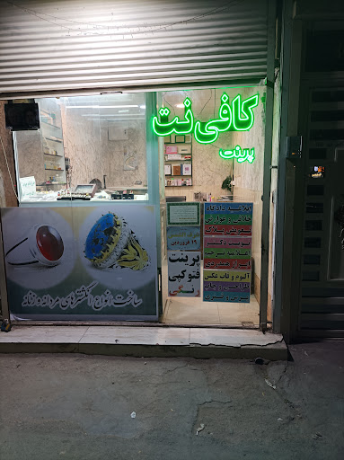 کافی‌نت و چاپ خورشید