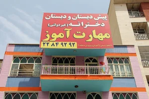 دبستان دخترانه مهارت آموز