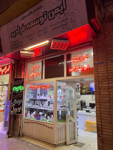 گروه حفاظتی ایمن توسعه فرادید(هانیک ایران)
