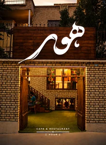کافه رستوران هور | Hoor Café & Restaurant
