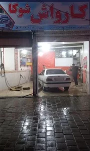کارواش شوکا 2