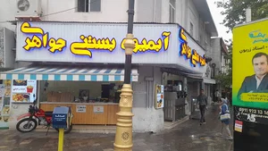 کافه فست‌فود و امیوه بستنی جواهری