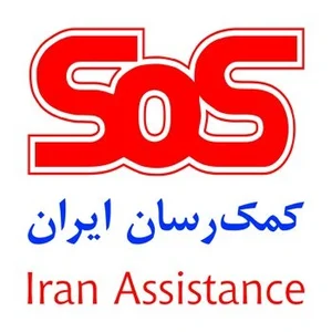 شرکت کمک رسان ایران-شعبه گیلان