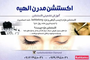 اکستنشن مدرن الهیه 5