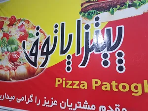 پیتزا پاتوق