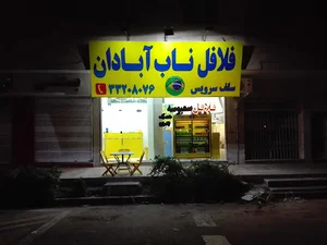 فلافل ناب آبادان