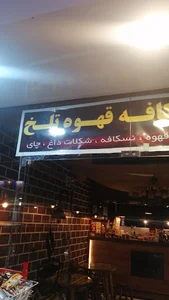 قهوه تلخ