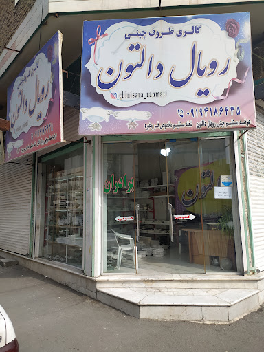 چینی سرای دالتون