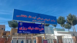 آوا طب رها *داروخانه شبانه روزی بیمارستان طالقانی*
