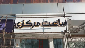 موسسه تبلیغاتی و تابلو سازی خیام 4
