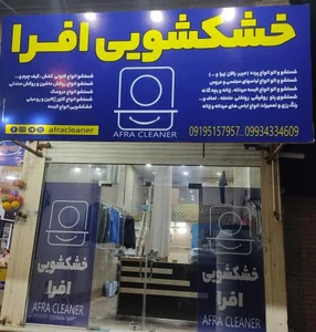 خشکشویی افرا 2