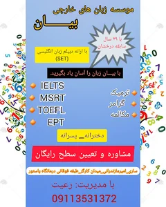 آموزشگاه زبان انگلیسی بیان