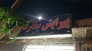 پیرایش سفارت