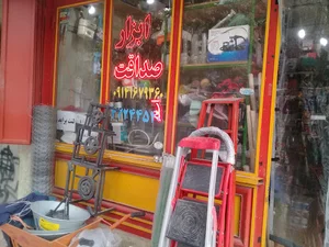 ابزار فروشی صداقت