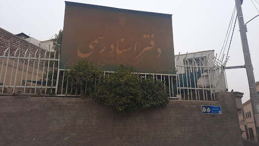 دفتر خانه اسناد رسمی شماره ۱