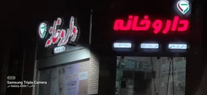 داروخانه پارسائی