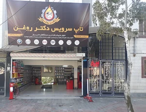 تعویض روغن دکتر روغن
