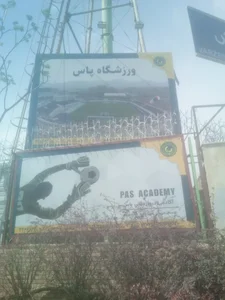 ورزشگاه پاس قوامین 2