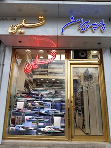 پارچه پیراهن تسلیمی ۲