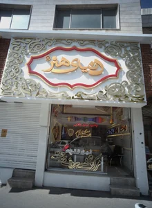 تابلو سازي دنياي هنر 2