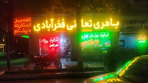 باتری فخرابادی