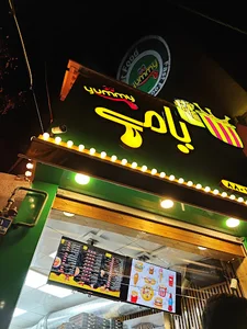 فست فود یامی