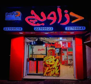فست فود دزاویچ