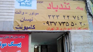 پیک موتوری تندباد اقبال