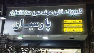 فروشگاه لوازم دکوراسیون پارسیان نهاوند