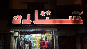 فروشگاه آرایشی ستاره بورس مو.
