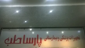 سالن زیبایی پرنیان محمدی
