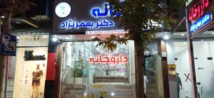 داروخانه دکتر بهفرنژاد