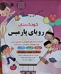 مهدکودک رویای پارمیس 4