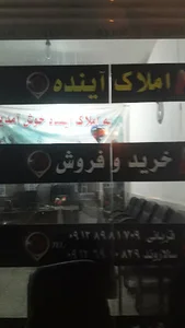 املاک آینده