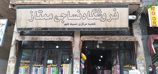 فروشگاه نساجی ممتاز