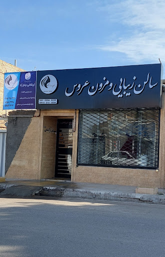 سالن آرایش ومزون عروس اعظم نوروزی
