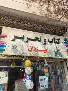 لوازم التحریر یزدان (فرهمند)