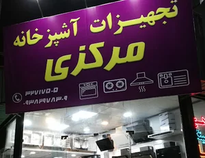 فروشگاه تجهیزات آشپزخانه مرکزی