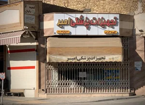 تجهیزات پزشکی امیر 2