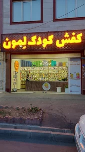 کفش کودک لمون