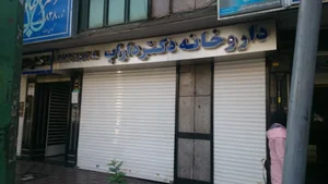 داروخانه دکتر داراب