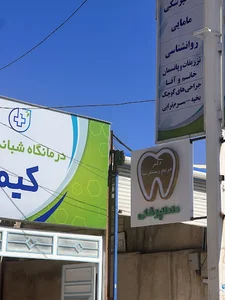 درمانگاه شبانه روزی کیمیا