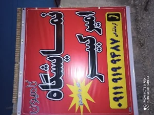 نمایشگاه کامیون امیر کبیر