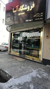 فروشگاه آسا