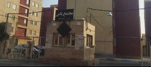 مجتمع مسکونی یاس