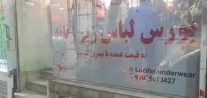 لباس زیر زنانه لوسیفر 2