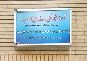 آموزشگاه طراحی دوخت بهار