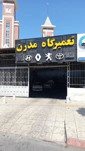تعمیرگاه مدرن