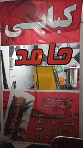 کبابسرای حامد